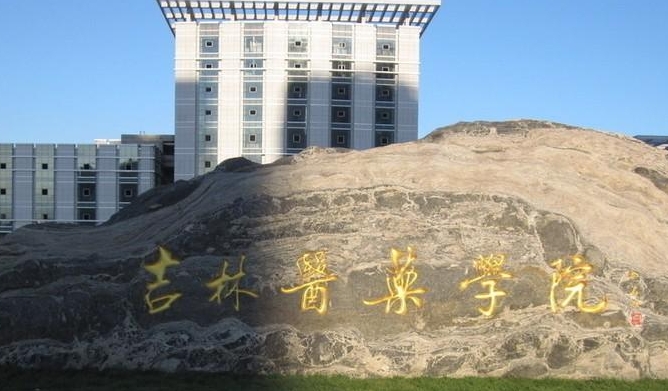 吉林醫(yī)藥學(xué)院評價(jià)怎么樣,學(xué)校好不好