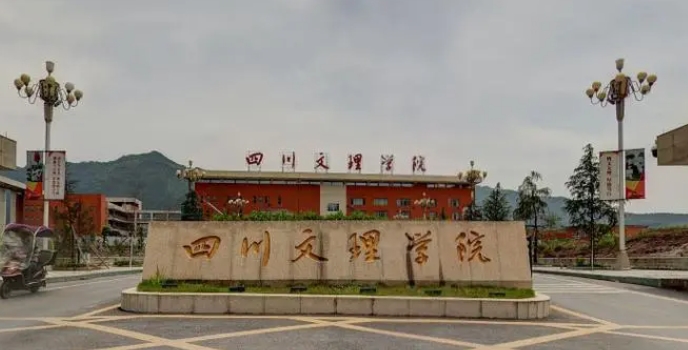 四川文理學(xué)院評(píng)價(jià)怎么樣,學(xué)校好不好