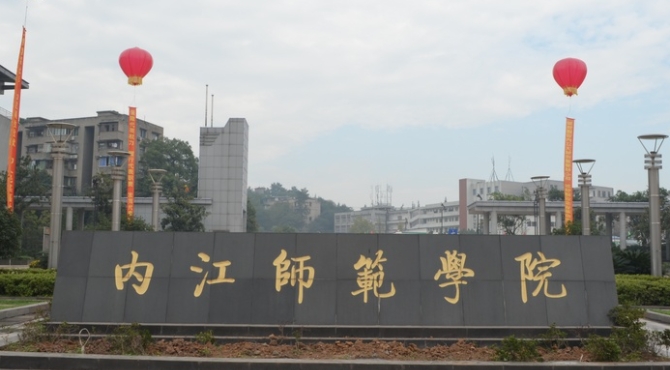 內(nèi)江師范學(xué)院評價怎么樣,學(xué)校好不好