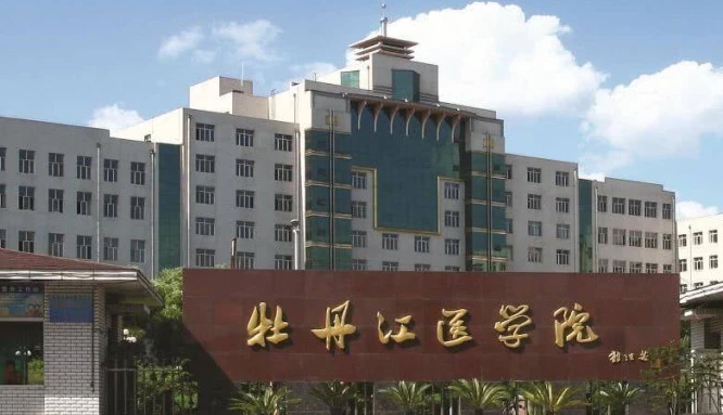 牡丹江醫(yī)學院評價怎么樣,學校好不好