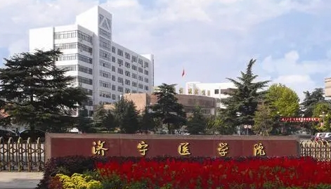 濟(jì)寧醫(yī)學(xué)院評價怎么樣,學(xué)校好不好
