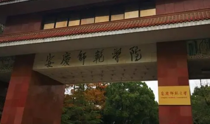 安慶師范大學評價怎么樣,學校好不好