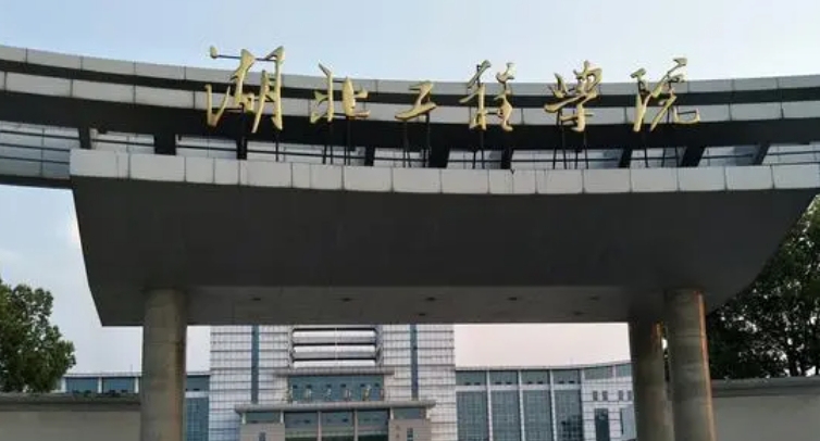 湖北工程學(xué)院是幾本院校 985還是211高校（附重點專業(yè)）