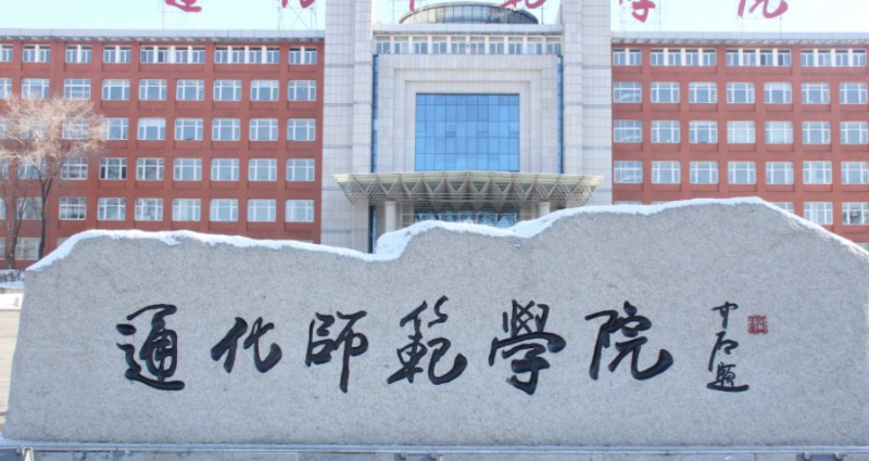 通化師范學(xué)院評價怎么樣,學(xué)校好不好
