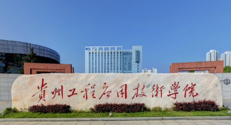 2024貴州工程應用技術(shù)學院評價怎么樣,學校好不好