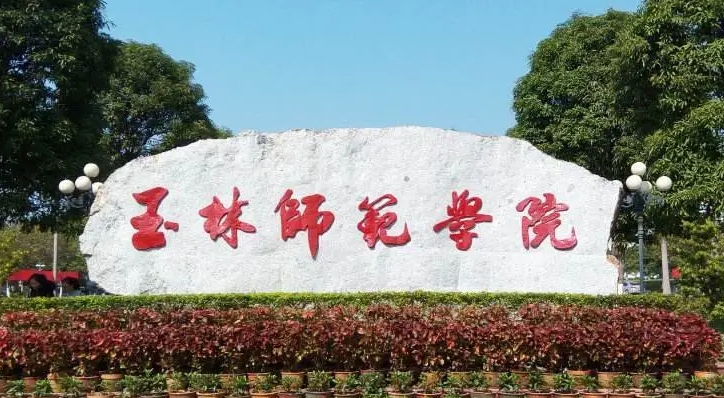 2024玉林師范學(xué)院評價怎么樣,學(xué)校好不好