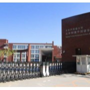 北京外國(guó)語(yǔ)大學(xué)附屬外國(guó)語(yǔ)學(xué)校