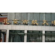 北京市航天中學