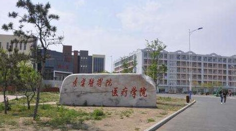2024錦州醫(yī)科大學(xué)醫(yī)療學(xué)院評價怎么樣,學(xué)校好不好