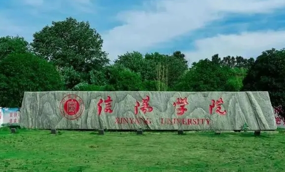 2024信陽(yáng)學(xué)院評(píng)價(jià)怎么樣,學(xué)校好不好
