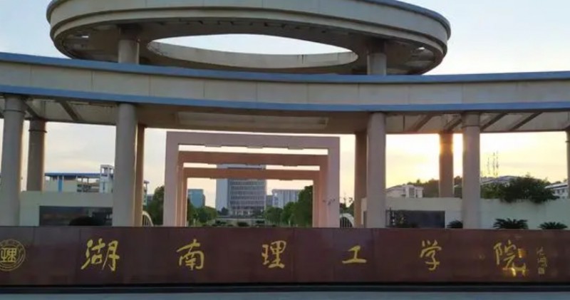 湖南理工學(xué)院是什么樣的大學(xué)（附王牌特色專(zhuān)業(yè)）