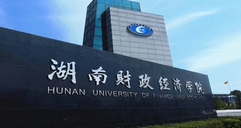 湖南財政經(jīng)濟(jì)學(xué)院是什么樣的大學(xué)（附王牌特色專業(yè)）