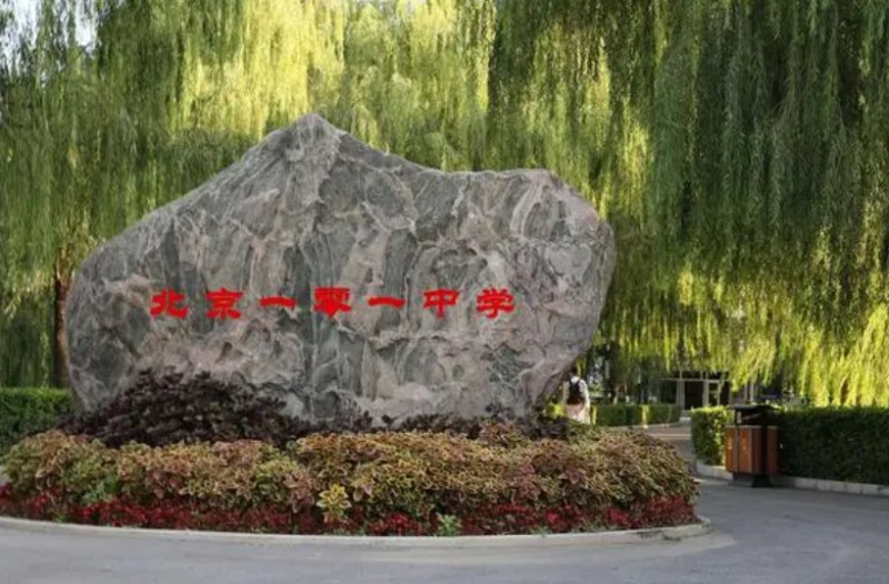 北京一零一中石油分校怎么樣、好不好