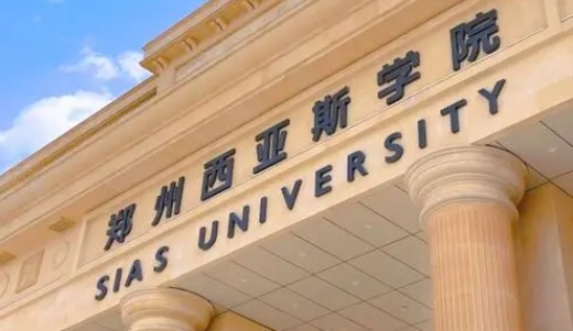 2024鄭州西亞斯學(xué)院評價(jià)怎么樣,學(xué)校好不好
