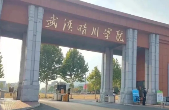 2024武漢晴川學(xué)院評價怎么樣,學(xué)校好不好