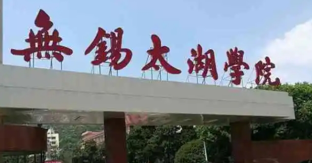 2024無錫太湖學(xué)院評(píng)價(jià)怎么樣,學(xué)校好不好