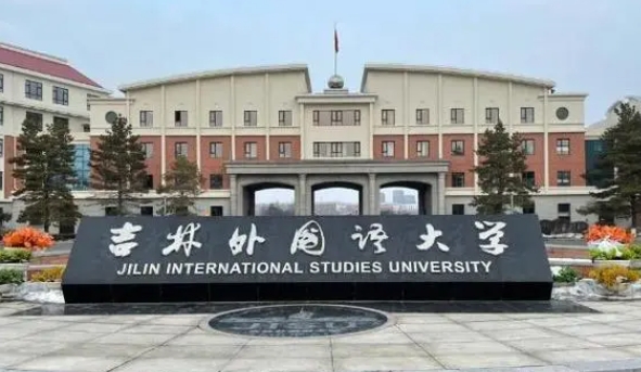2024吉林外國語大學(xué)評價怎么樣,學(xué)校好不好