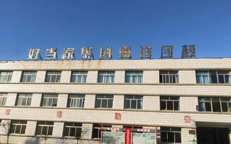 2024榮成市好當(dāng)家集團(tuán)海洋學(xué)校招生計(jì)劃 招生人數(shù)是多少(附要求、條件、對(duì)象)