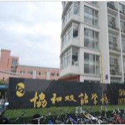 上海協(xié)和雙語(yǔ)學(xué)校