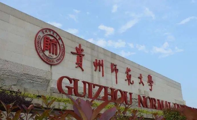 2023貴州師范大學高考錄取分數線是多少（2024參考）