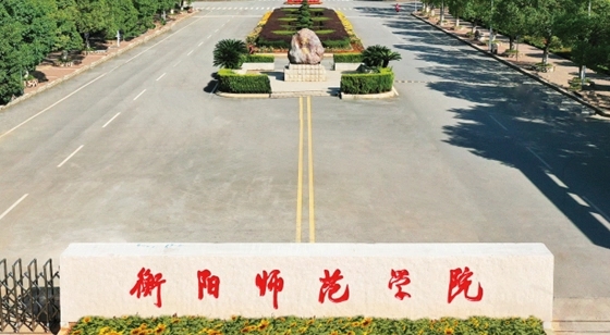 2023衡陽(yáng)師范學(xué)院高考錄取分?jǐn)?shù)線(xiàn)是多少（2024參考）