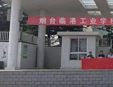 煙臺臨港工業(yè)學校2023年招生錄取分數(shù)線（2024年參考）