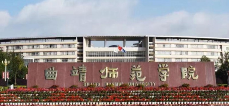 2023曲靖師范學(xué)院高考錄取分?jǐn)?shù)線(xiàn)是多少（2024參考）