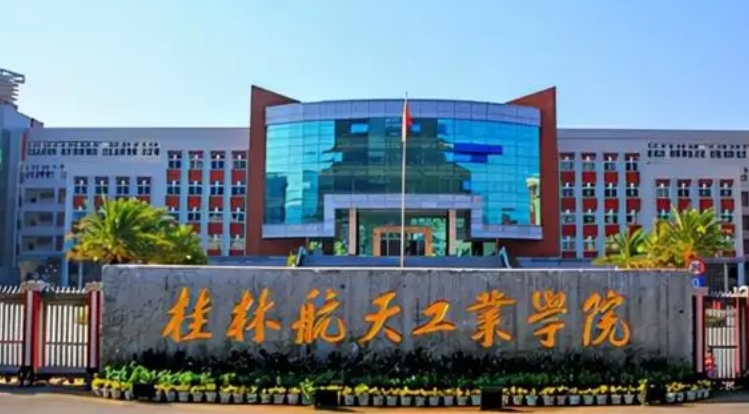 2023桂林航天工業(yè)學院高考錄取分數(shù)線是多少（2024參考）