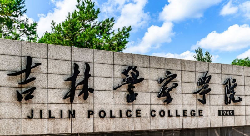 2023吉林警察學院高考錄取分數(shù)線是多少（2024參考）
