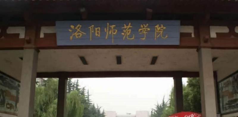 2023洛陽師范學(xué)院高考錄取分?jǐn)?shù)線是多少（2024參考）