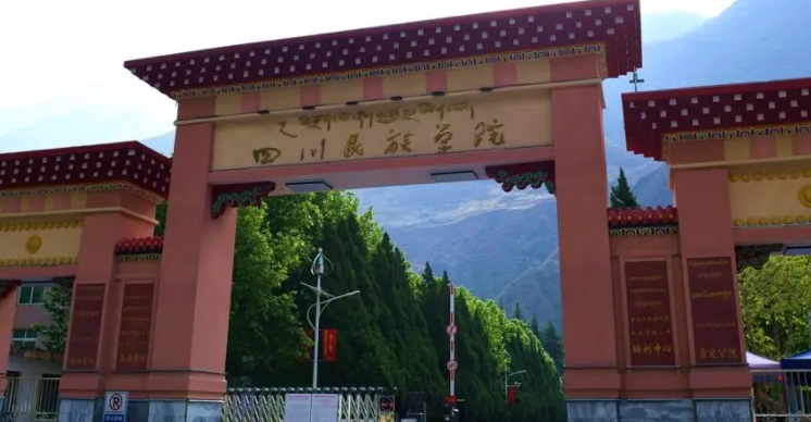 2023四川民族學(xué)院高考錄取分?jǐn)?shù)線(xiàn)是多少（2024參考）