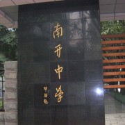 重慶市南開(kāi)中學(xué)校