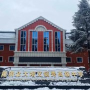 北培毓秀高級中學(xué)