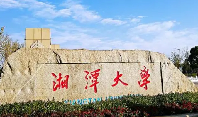 2023湘潭大學高考錄取分數(shù)線是多少（2024參考）