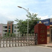 重慶市長壽川維中學(xué)校