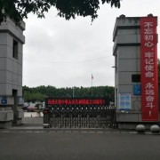 重慶市長壽第一中學(xué)校