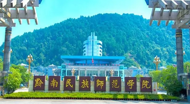 2023黔南民族師范學院高考錄取分數(shù)線是多少（2024參考）