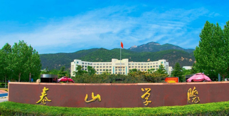 2023泰山學(xué)院高考錄取分數(shù)線是多少（2024參考）