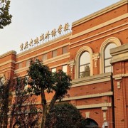 重慶史迪威外國(guó)語學(xué)校