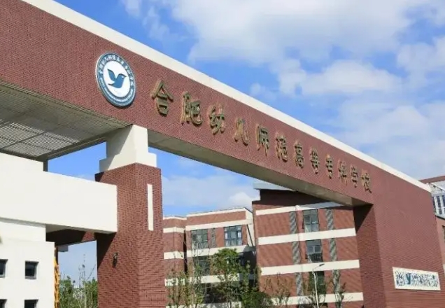 2024合肥幼兒師范高等?？茖W校專業(yè)排行榜 