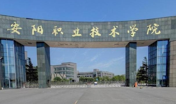 2024安陽(yáng)職業(yè)技術(shù)學(xué)院專業(yè)排行榜 