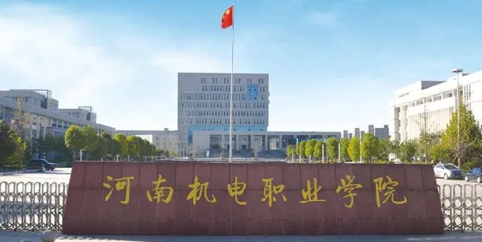 2024河南機電職業(yè)學院專業(yè)排行榜 