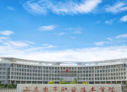 2024年山東電子職業(yè)技術(shù)學院多少錢