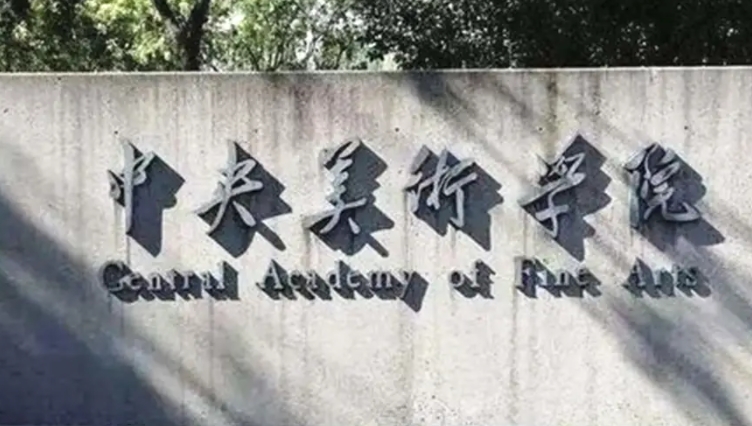 2024中央美術學院專業(yè)排行榜 