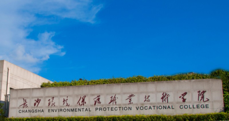 2024長沙環(huán)境保護職業(yè)技術(shù)學(xué)院專業(yè)排行榜 