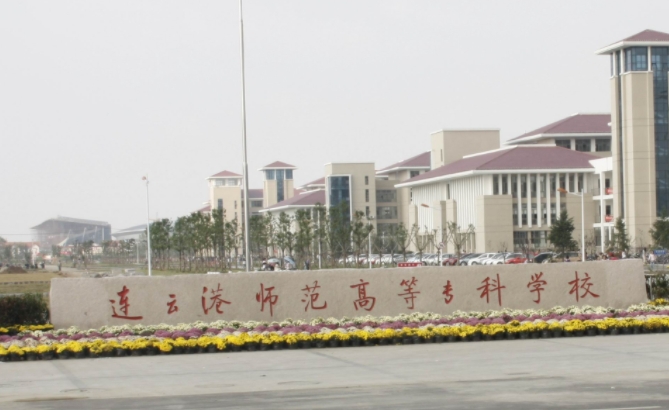 2024連云港師范高等專科學校專業(yè)排行榜 