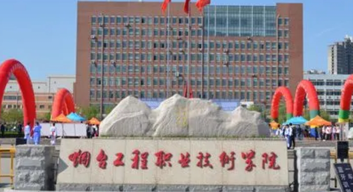 2024煙臺(tái)工程職業(yè)技術(shù)學(xué)院專業(yè)排行榜 