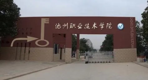 2024池州職業(yè)技術(shù)學(xué)院專(zhuān)業(yè)排行榜 