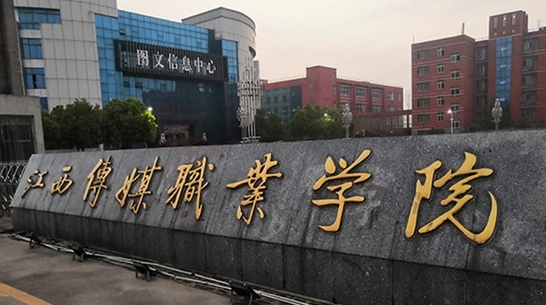 2024江西傳媒職業(yè)學院專業(yè)排行榜 