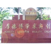 新樂(lè)市第二中學(xué)